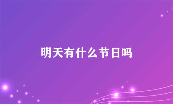 明天有什么节日吗