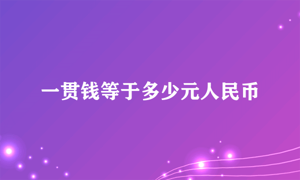 一贯钱等于多少元人民币