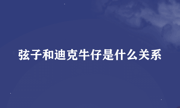 弦子和迪克牛仔是什么关系