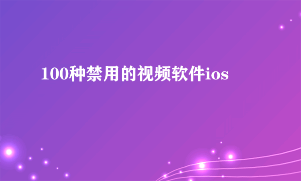 100种禁用的视频软件ios