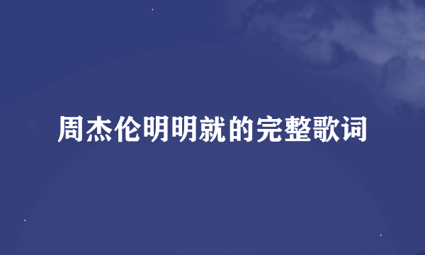 周杰伦明明就的完整歌词