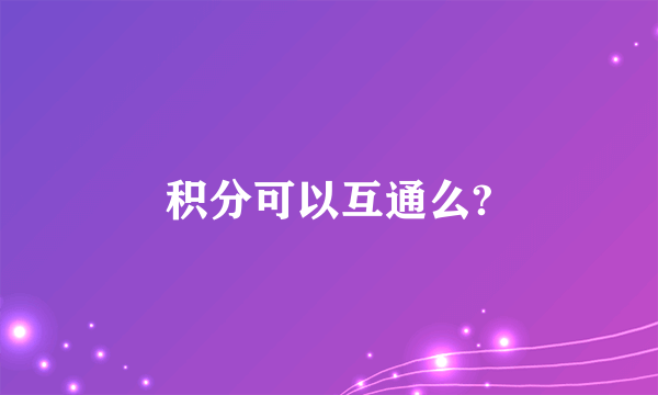 积分可以互通么?