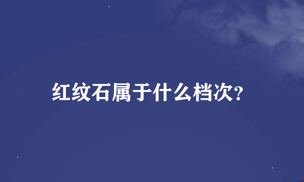 红纹石属于什么档次？