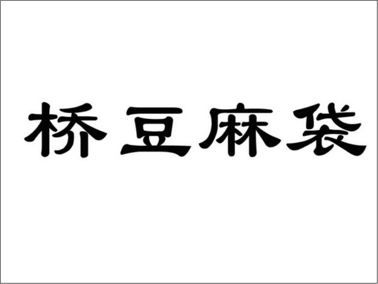 桥豆麻袋是什么意思