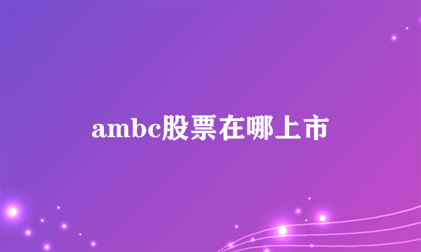 ambc股票在哪上市