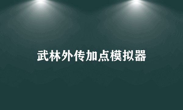 武林外传加点模拟器