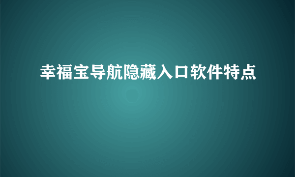 幸福宝导航隐藏入口软件特点