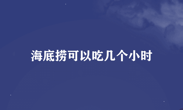 海底捞可以吃几个小时