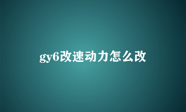 gy6改速动力怎么改