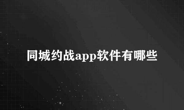 同城约战app软件有哪些