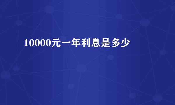 10000元一年利息是多少