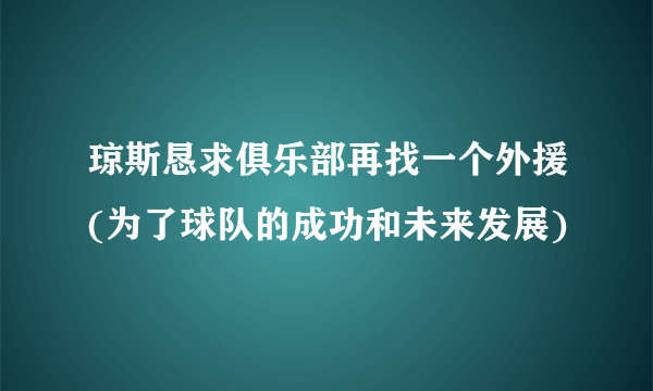 琼斯恳求俱乐部再找一个外援(为了球队的成功和未来发展)