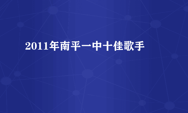 2011年南平一中十佳歌手