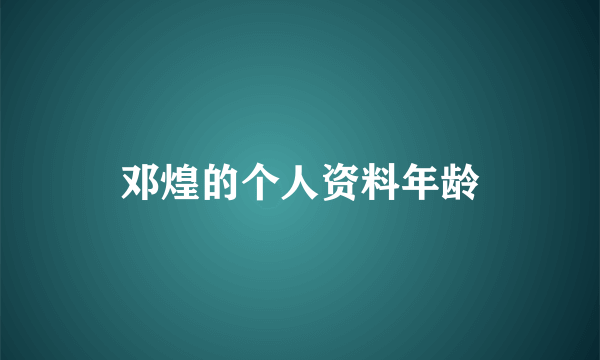 邓煌的个人资料年龄