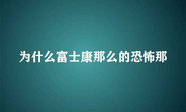 为什么富士康那么的恐怖那