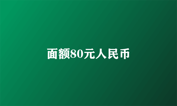 面额80元人民币