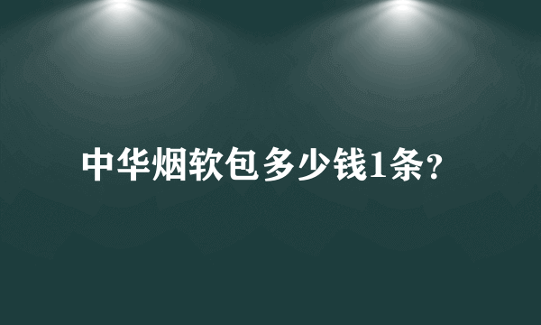 中华烟软包多少钱1条？