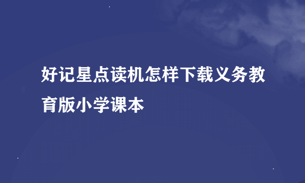 好记星点读机怎样下载义务教育版小学课本