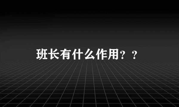 班长有什么作用？？