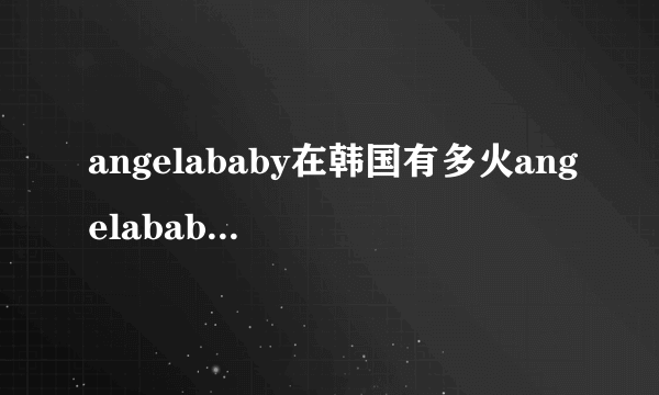 angelababy在韩国有多火angelababy的尿道有多大