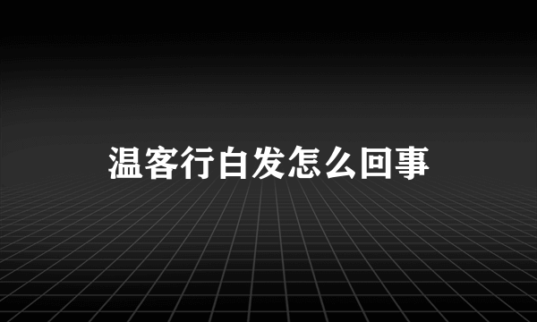 温客行白发怎么回事