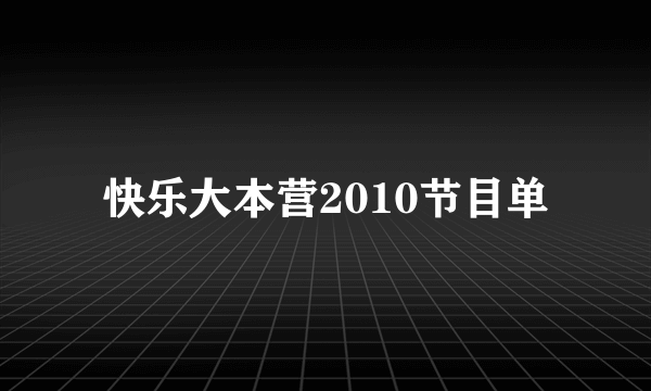 快乐大本营2010节目单