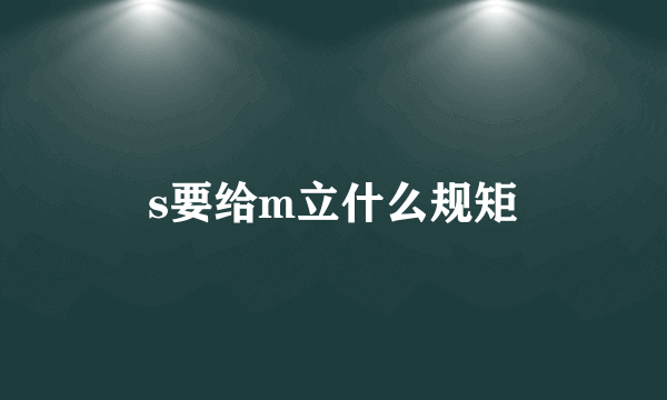 s要给m立什么规矩