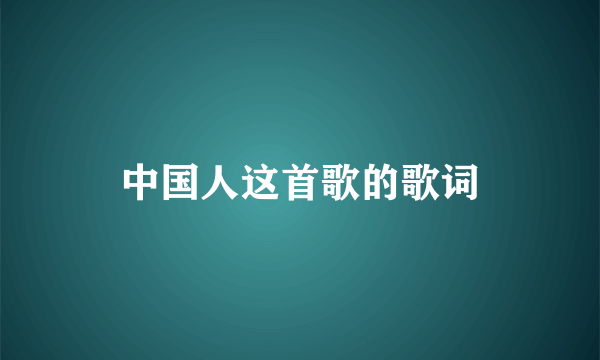 中国人这首歌的歌词