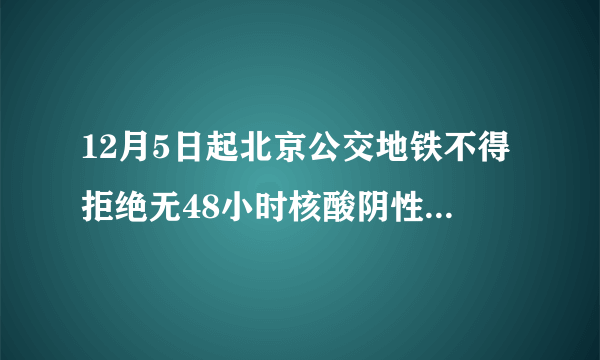 12月5日起北京公交地铁不得拒绝无48小时核酸阴性证明乘客