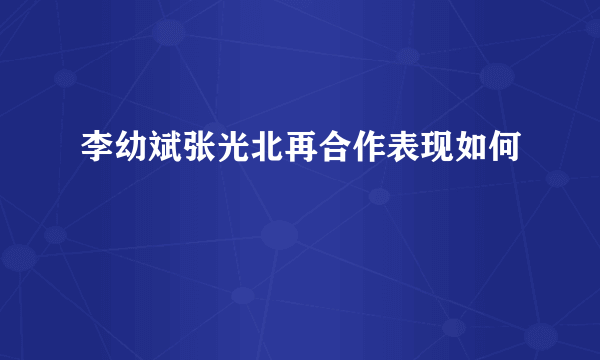 李幼斌张光北再合作表现如何