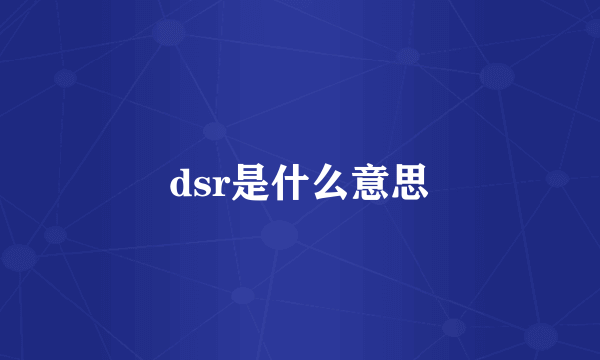 dsr是什么意思