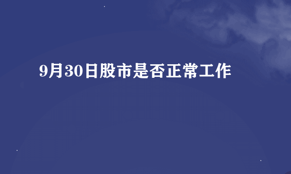 9月30日股市是否正常工作