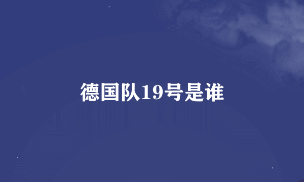 德国队19号是谁