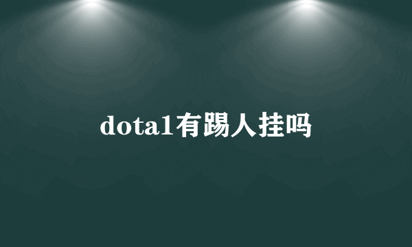 dota1有踢人挂吗