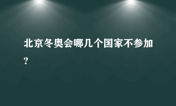 北京冬奥会哪几个国家不参加?