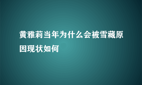 黄雅莉当年为什么会被雪藏原因现状如何