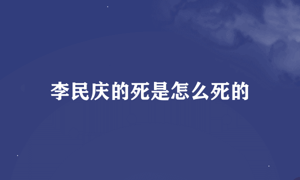 李民庆的死是怎么死的