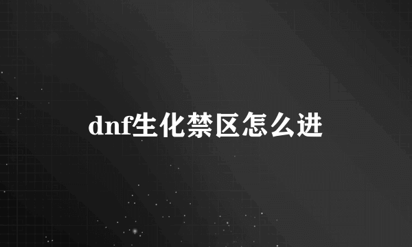 dnf生化禁区怎么进