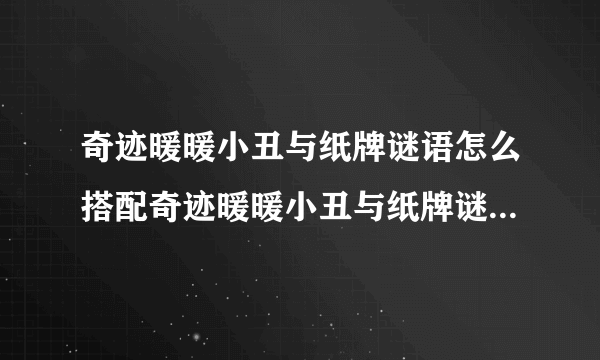 奇迹暖暖小丑与纸牌谜语怎么搭配奇迹暖暖小丑与纸牌谜语高分搭配推荐快吧手游