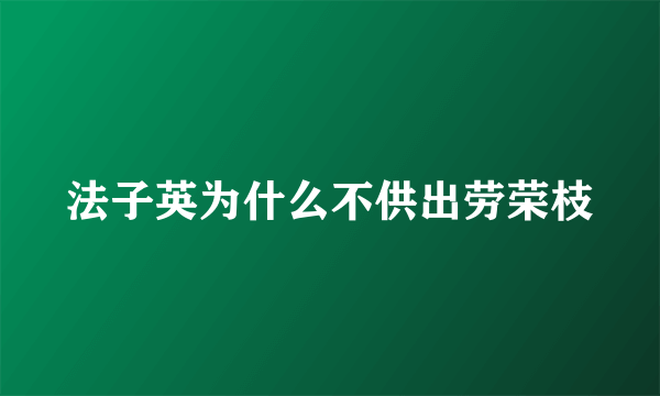 法子英为什么不供出劳荣枝