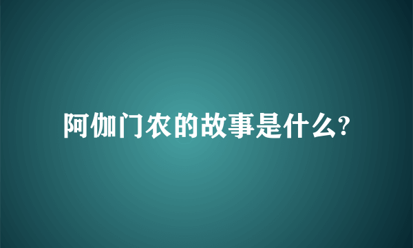 阿伽门农的故事是什么?