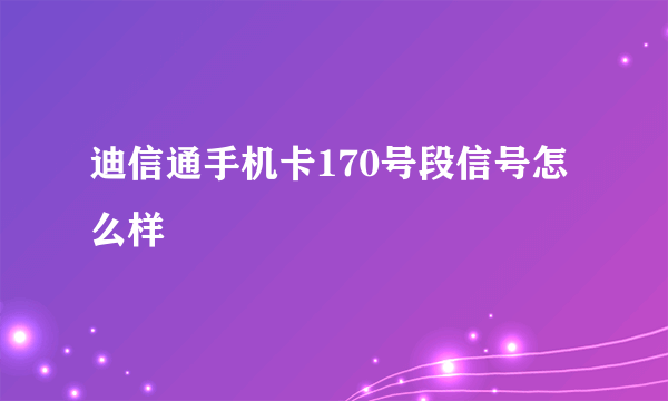 迪信通手机卡170号段信号怎么样