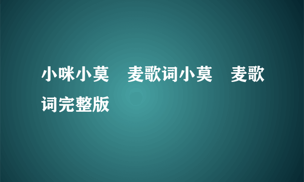 小咪小莫騒麦歌词小莫騒麦歌词完整版