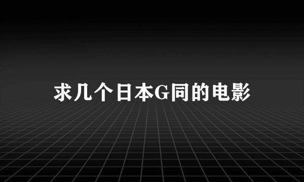 求几个日本G同的电影