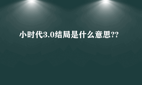 小时代3.0结局是什么意思??