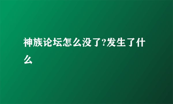 神族论坛怎么没了?发生了什么