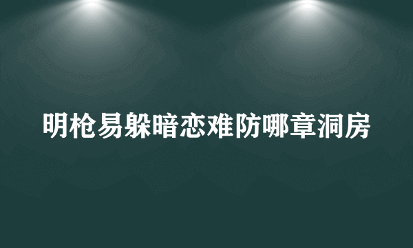 明枪易躲暗恋难防哪章洞房