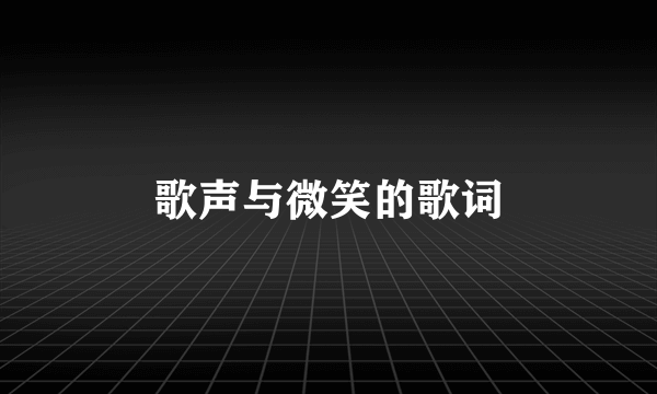 歌声与微笑的歌词