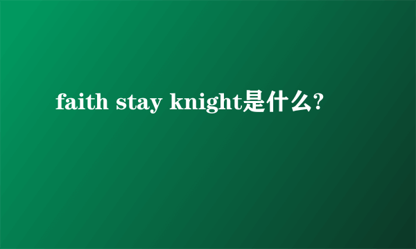 faith stay knight是什么?