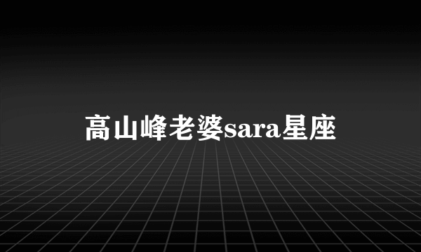 高山峰老婆sara星座